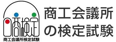 商工会議所検定試験