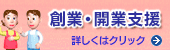 下諏訪商工会議所 開業支援センター