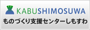 ものづくり支援センターしもすわ