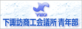下諏訪YEG