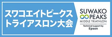 スワコエイトピークストライアスロン大会 公式サイト