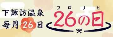 「ふろの日」イベント