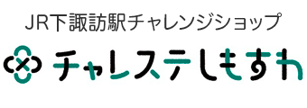 チャレステしもすわ