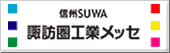諏訪圏工業メッセ
