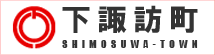 下諏訪町公式ページ