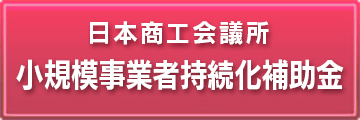 小規模事業者持続化補助金