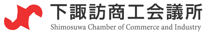 下諏訪商工会議所